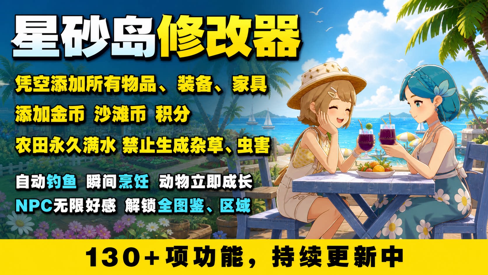 【大母鹅修改器】星砂岛 Starsand Island