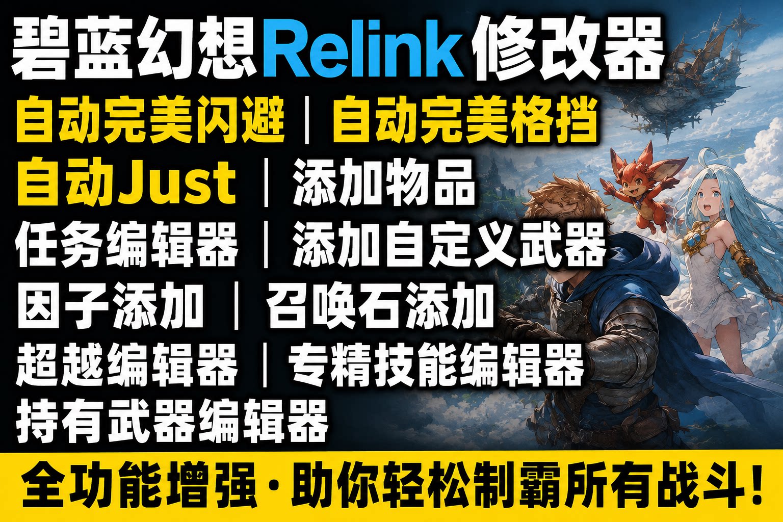 【大母鹅修改器】碧蓝幻想Relink修改器
