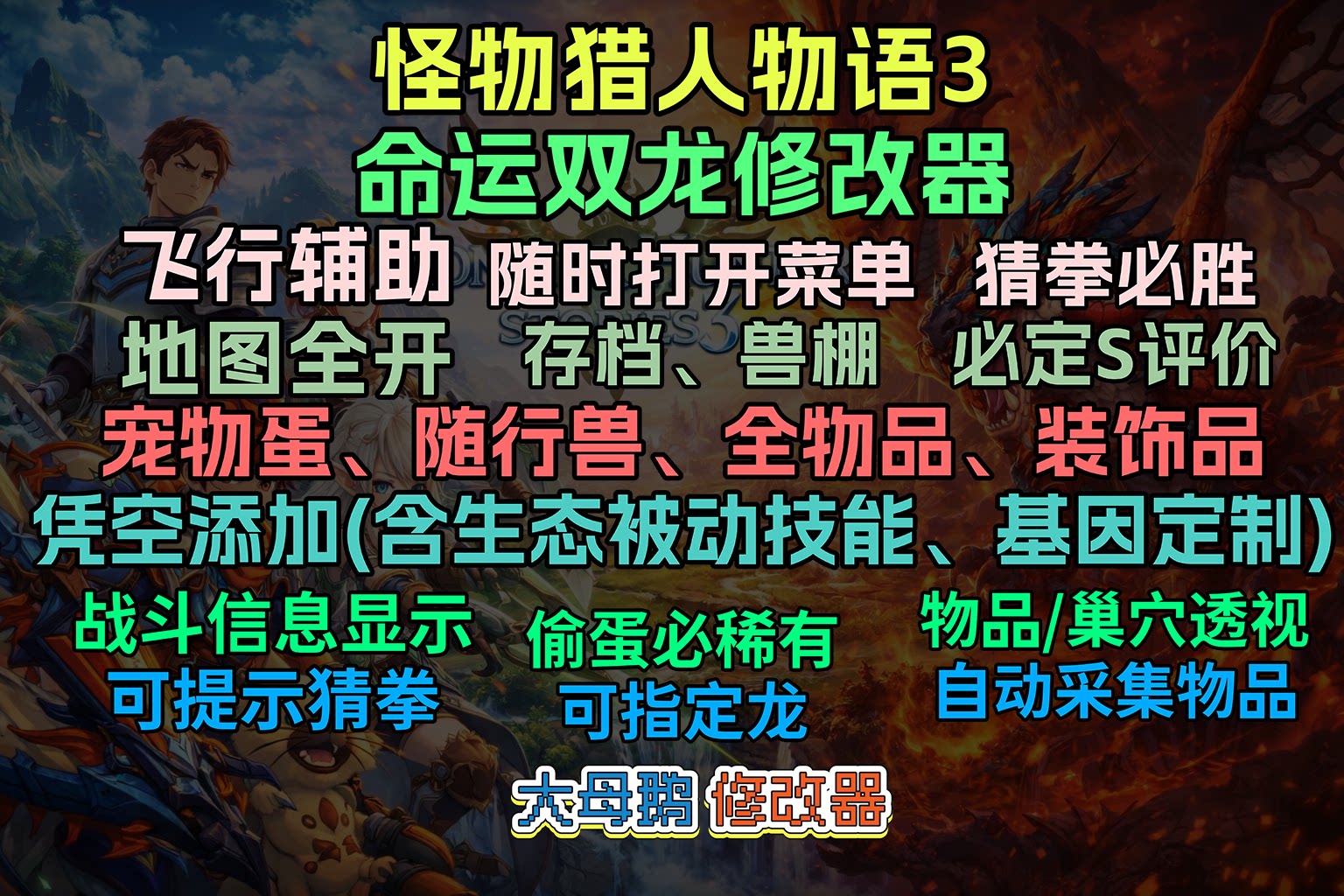 【大母鹅修改器】怪物猎人物语3：命运双龙 （MONSTER_HUNTER_STORIES_3_TWISTED_REFLECTIONTrainer）