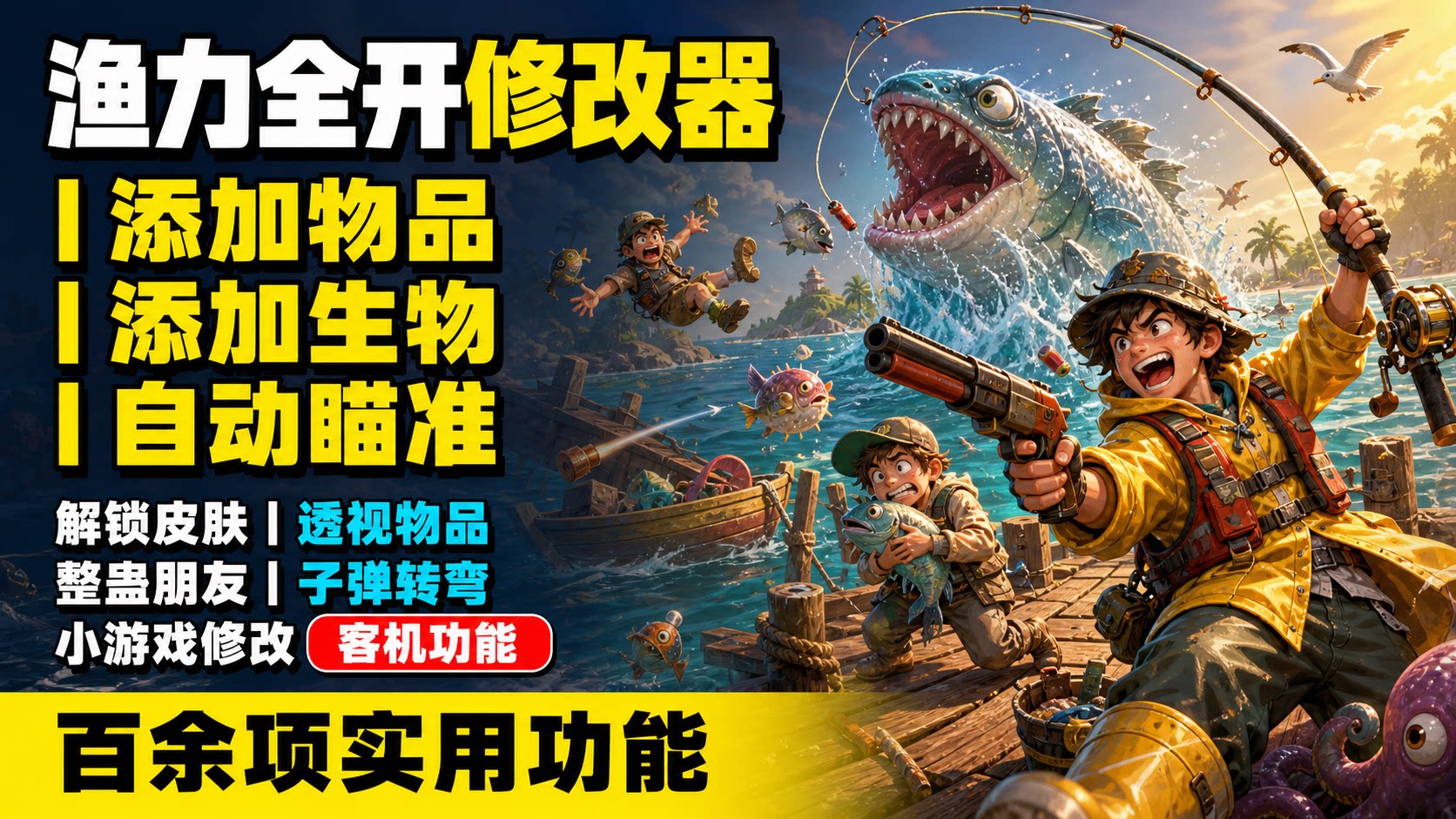 【大母鹅修改器】渔力全开 How to Fish