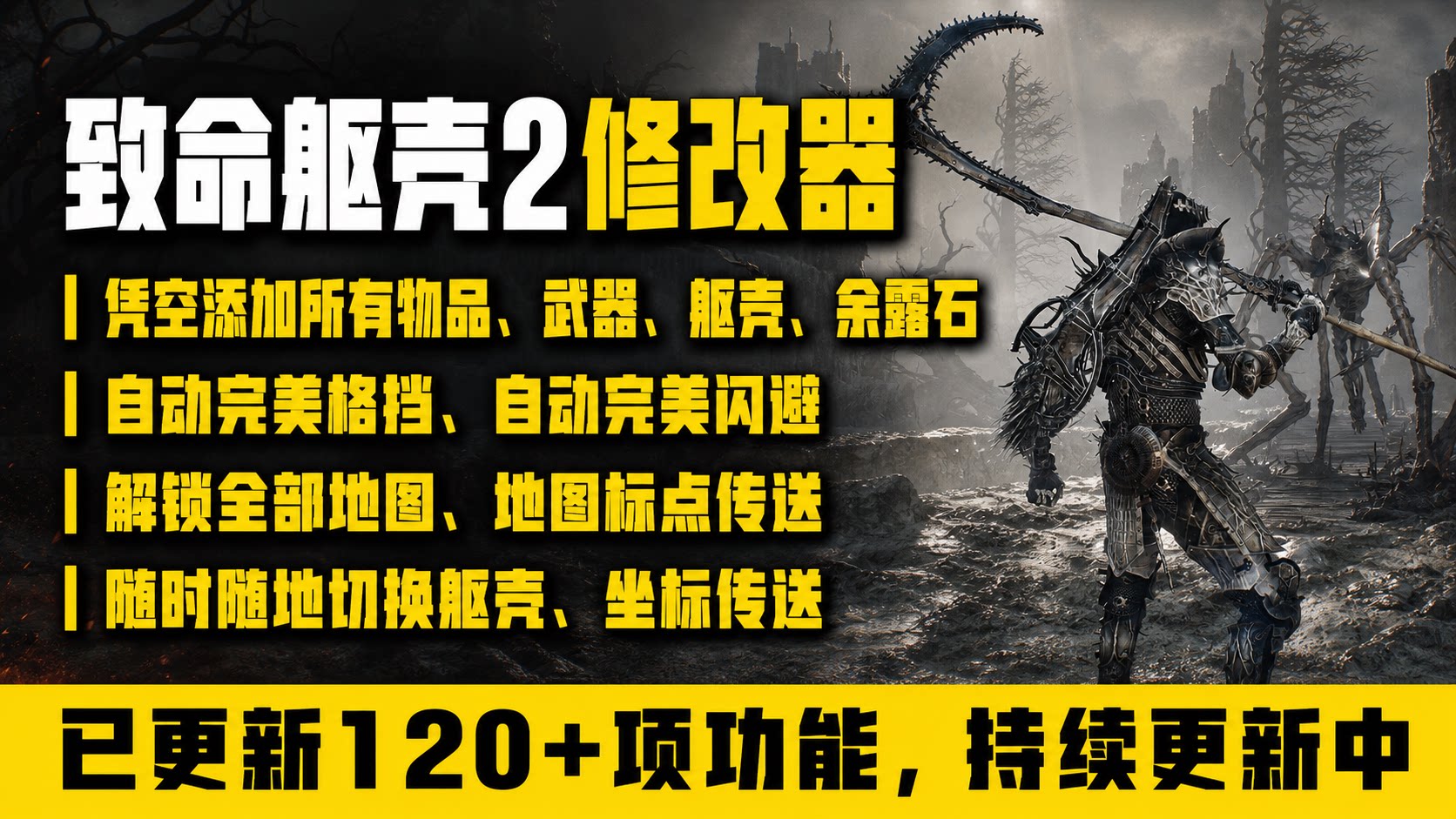 【大母鹅修改器】致命躯壳2 Mortal Shell II