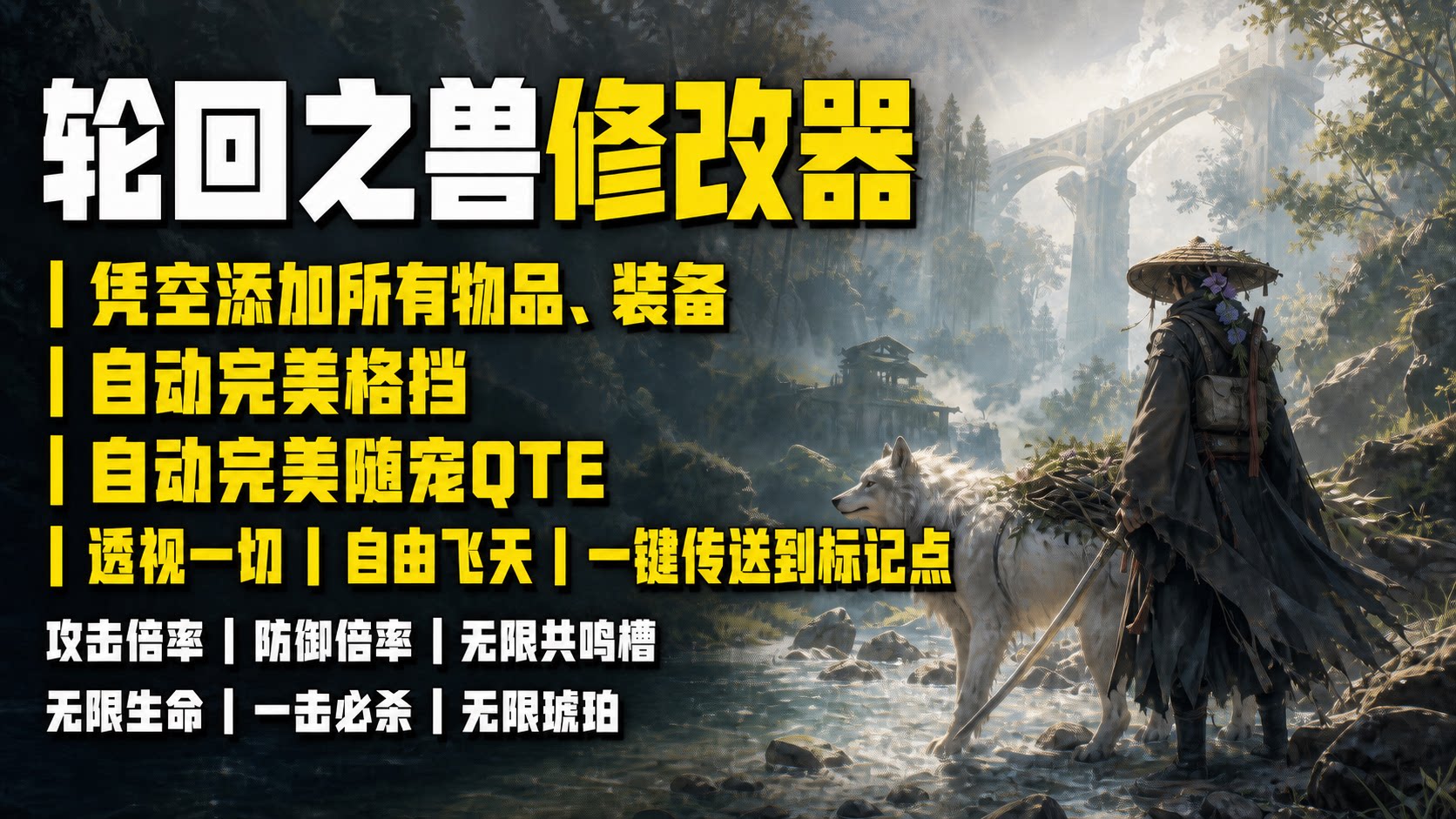 【大母鹅修改器】轮回之兽 Beast of Reincarnation