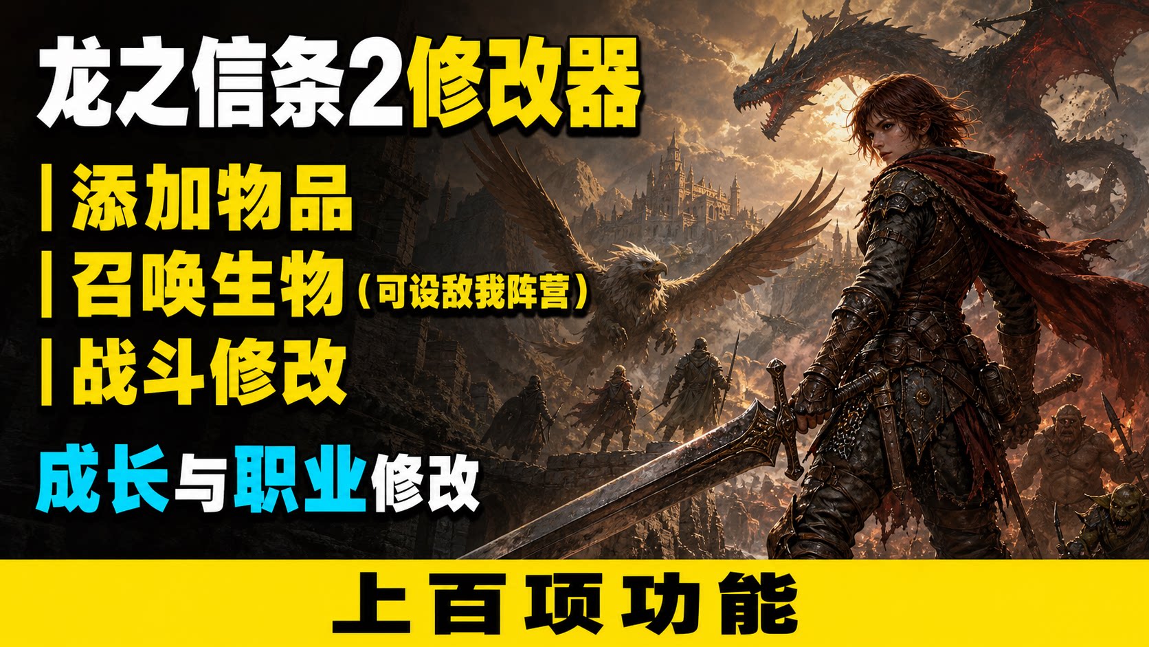 【大母鹅修改器】龙之信条2 Dragon's Dogma 2