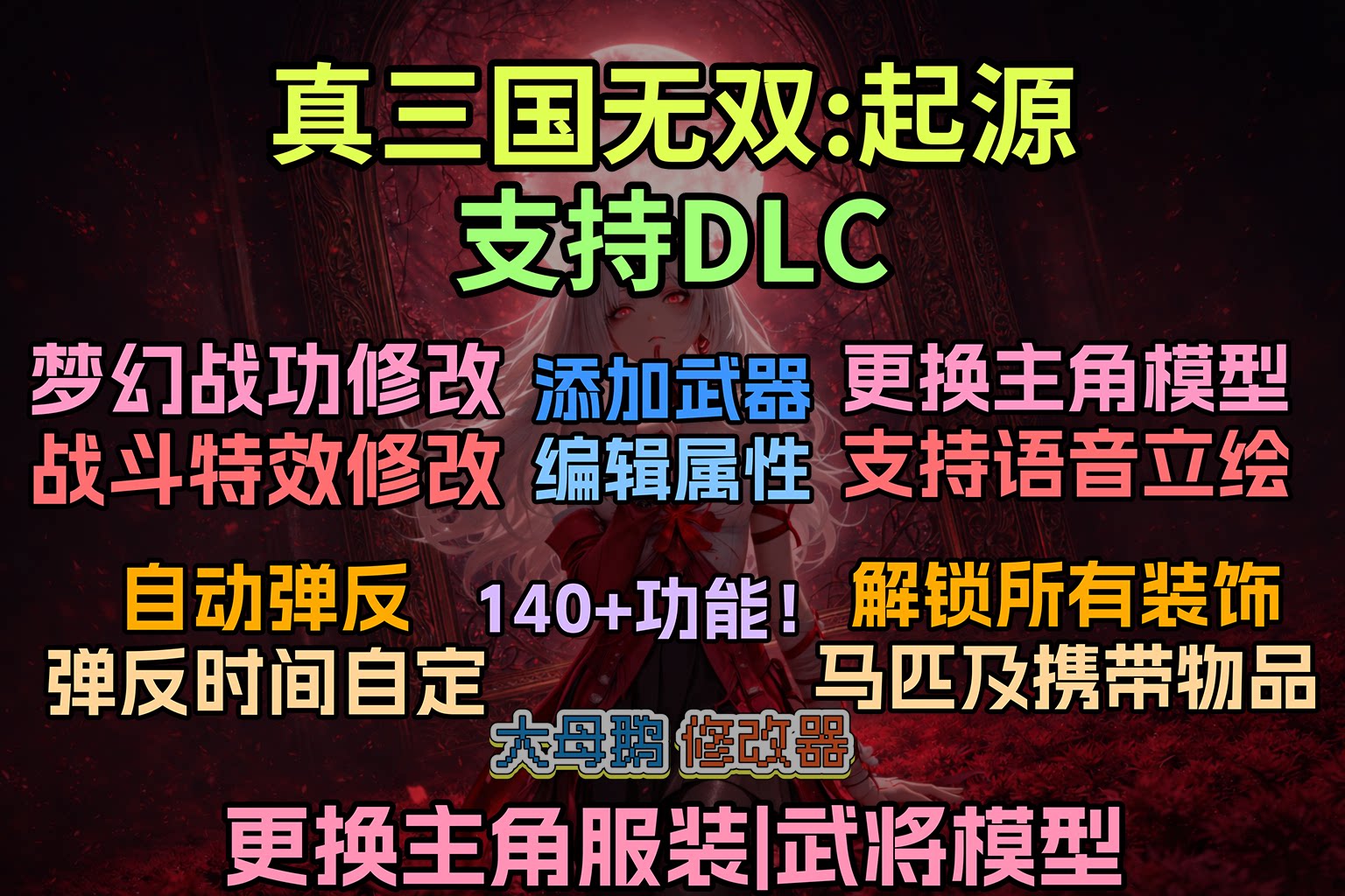 【大母鹅修改器】真三国无双:起源 (DYNASTY WARRIORS: ORIGINS DaMueTrainer)