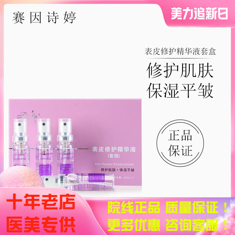 Saiin Shiting epidermal repair essence repair factor set 20ml*4 oligopeptide repair essence spray