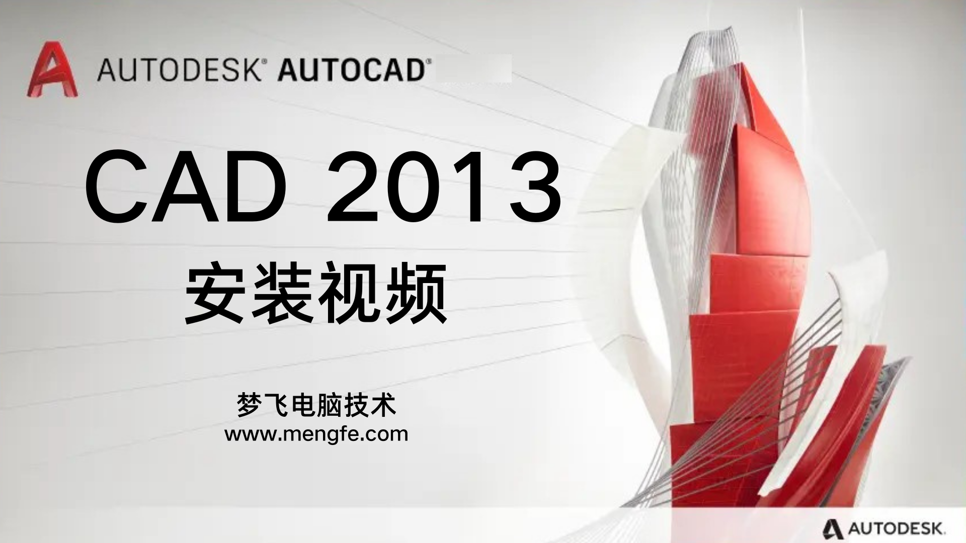 AutoCAD2013 安装视频