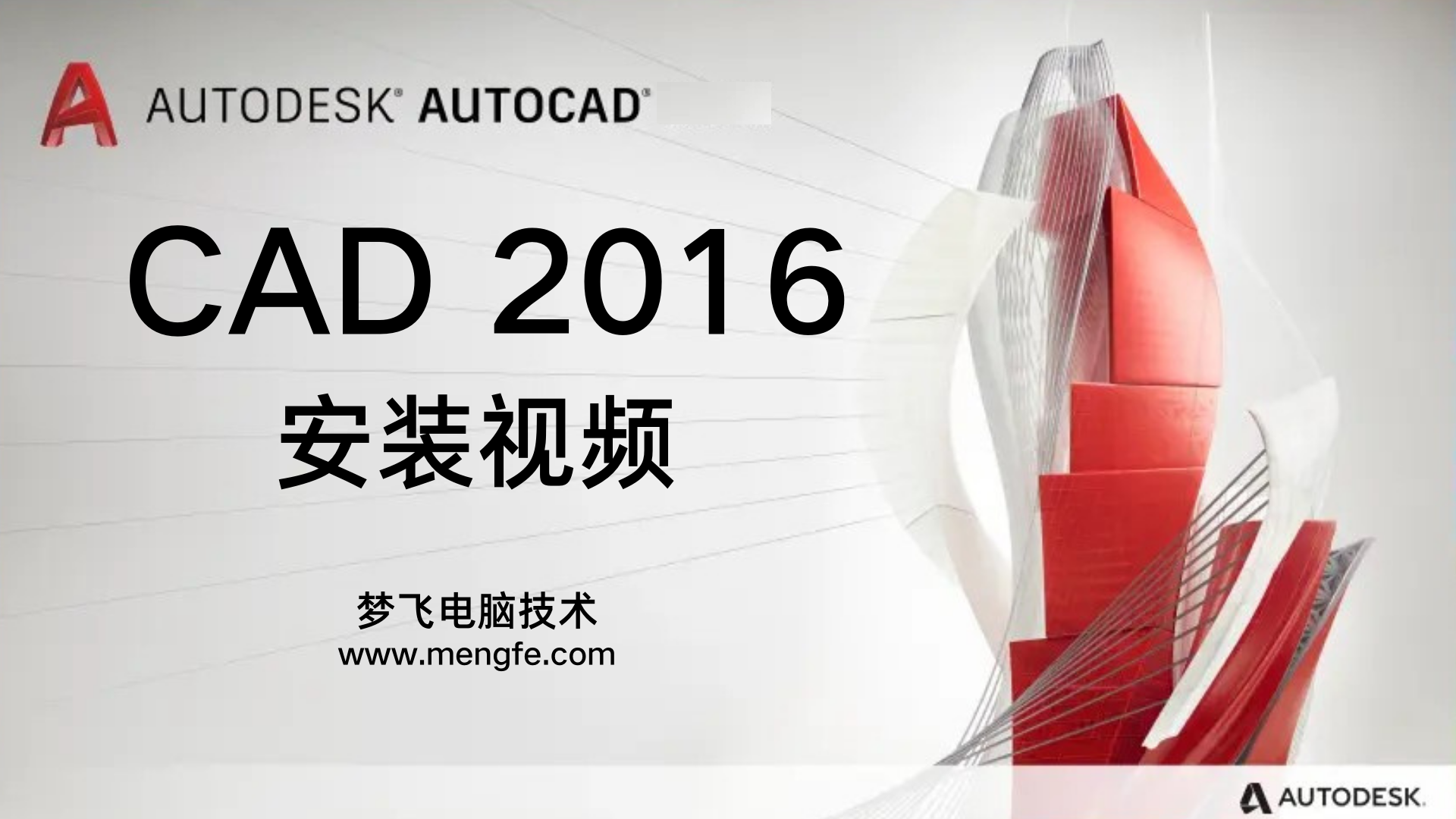 AutoCAD2016 安装视频