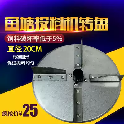 Big fishing fish pond automatic feed feeder factory direct bait machine Mechanical accessories high toughness throwing turntable