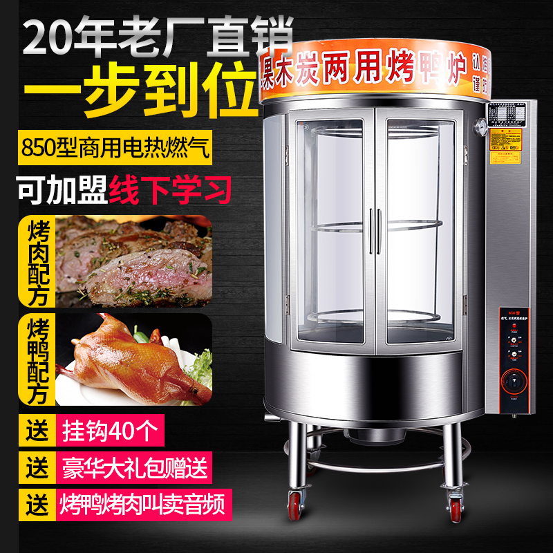 850 type roast duck furnace Electric automatic commercial charcoal coal gas rotary roast chicken fish pork belly roast duck furnace oven