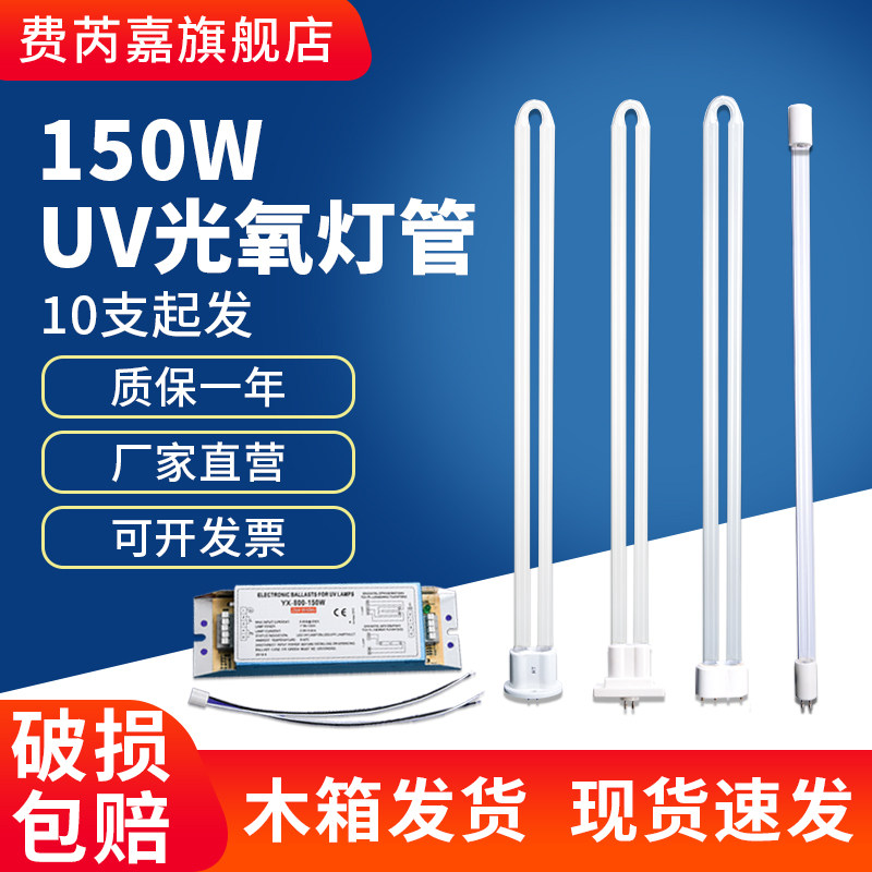 UV photo-oxygen lamp ballast 150W industrial equipment exhaust gas treatment environmental protection machine ultraviolet U-shaped photolysis lamp