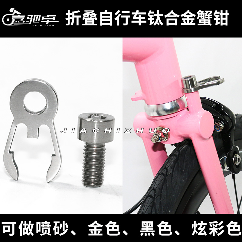 Xiaobu Folding Bicycle Titanium Crab Claw Screws