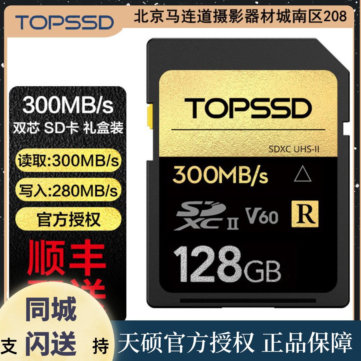 Skymaster (TOPSSD) 300MB s UHS-II single eye camera high-speed gold drill series gift box SD card 128G