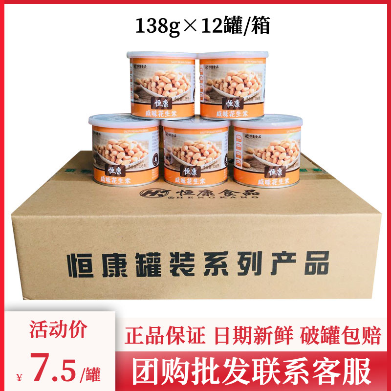 Hengkang salty peanuts 138g*12 cans salt-baked peanuts peanuts cooked peanuts roasted seeds and nuts snacks