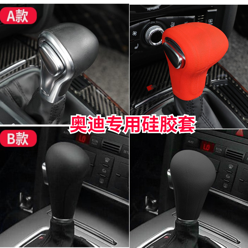 奥迪A6L/A4L/Q5/Q7档把套硅胶挂档杆套排挡套:🚗让驾驶体验更上一层楼!🌟-手柄硅胶套-淘宝好物网