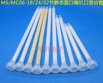 MS MC06-18 24 32 section static round mouth Bell mouth mixing pipe glue filling machine AB glue mixing pipe nozzle