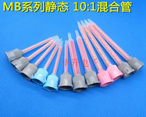 10:1AB hose mixing tube dispensing machine static 1:1 mixing tube rubber tube rubber needle nozzle Mixing tube mixing tube