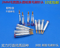 Round mouth Round mouth round head 2MM dispensing soft and hard brush needle Gluing brush glue needle tip Dispensing machine syringe needle
