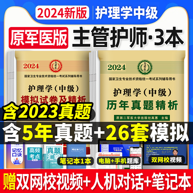 原军医版主管护师中级2024年护理学中级考试历年真题试卷题库押题模拟习题集可搭配丁人卫版轻松过教材震随身记丁学霸笔记震网课程 Изображение 1