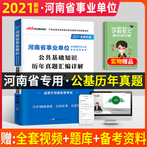 In 2021 the new version of the Zhonggong Henan Public institution examination book Public basic knowledge teaching materials Over the years real question papers Henan Public Institution Examination Public basic teaching materials real question papers Simulation question bank Business preparation