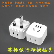 British standard plug adapter Hong Kong and Macau version Singapore Dubai Malaysia British standard travel socket national standard