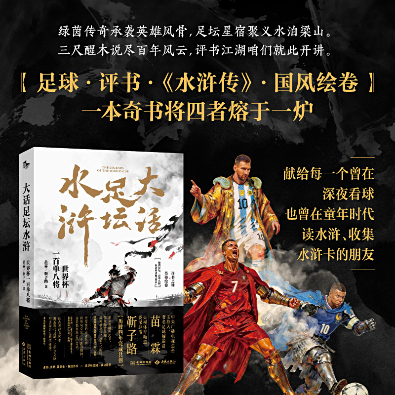 "Football Legends and Water Margin Stories: One Hundred and Eight Warriors of the World Cup" - Green Field Legends Carry on the Heroic Spirit, Football Stars Gather at Liangshan, and the Famous Cctv Commentator Miao Lin's Storytelling Style Produces New Works