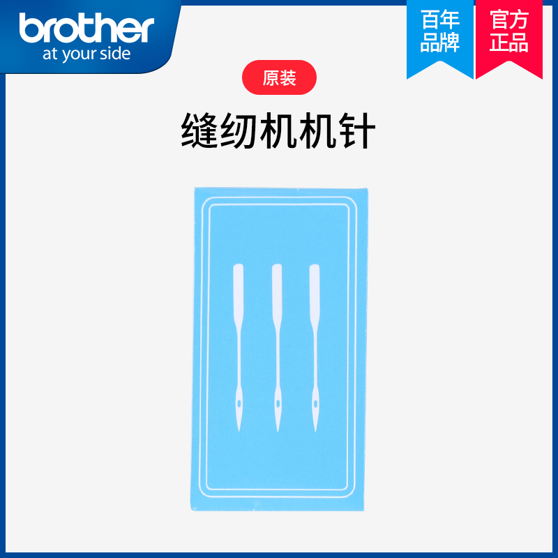 (Official flagship) Japan brother brother brand sewing machine original accessories - each model of machine needles