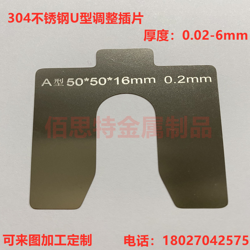 304 stainless steel U-shaped gasket bearing adjustment gap insert special-shaped metal gasket processing custom 0 02-6mm