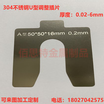 304 stainless steel U-shaped gasket bearing adjustment gap insert special-shaped metal gasket processing custom 0 02-6mm
