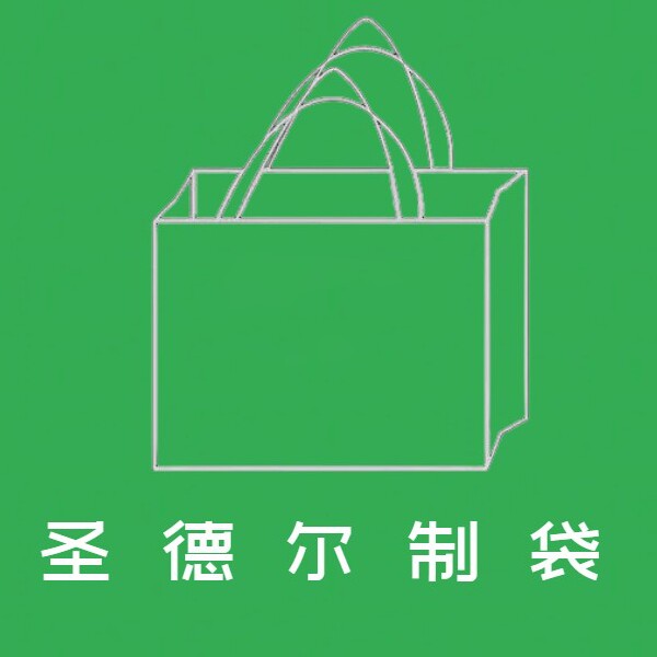 圣德尔制袋