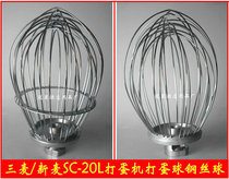 Xinmai Sanmai SC-20L food mixer accessories SM-202 stainless steel egg ball steel wire ball