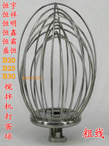 Hengyu Hengming Lijiaxiang B20B30 mixer stainless steel egg ball 20L30L thick wire egg net accessories
