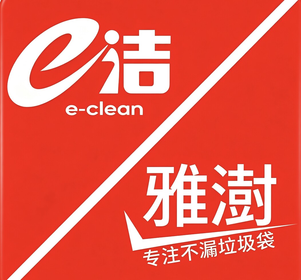 e洁雅澍家清生活