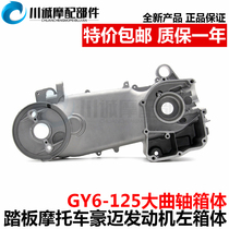 Scooter motorcycle GY6-125 150 Haumai Kwangyang engine large crankcase left wave box