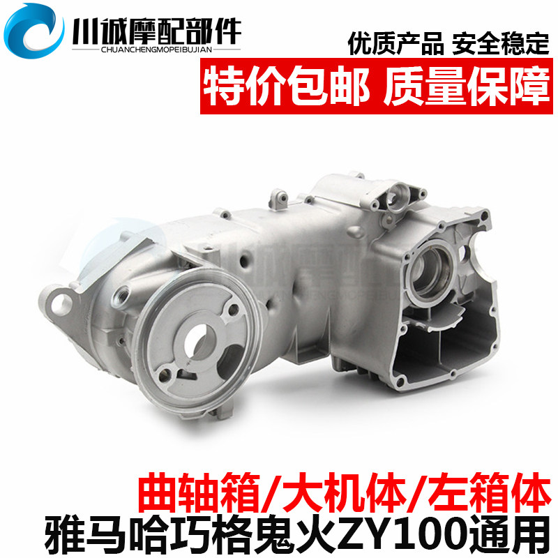Suitable for mountain-leaf scooter Fuxi JOG Qiaogui Fire 100CC Engine left case Big Qu axle box
