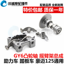 Motorcycle camshaft rocker frame assembly GY6-125150 scooter Haumai Guaiyang Zhongsha Domestically Developed Moped