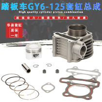 Light Yang Hao Mai GY6-125 Moped Cylinder Domestic Scooter Imitation Ghost Fire Motorcycle Gas Piston Assembly