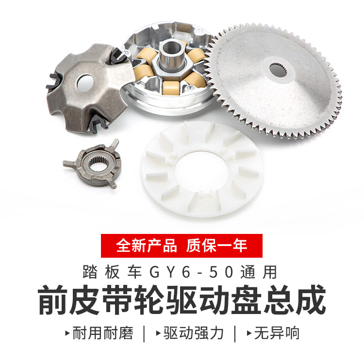 Pedal moped Gwangyang Homag GY6-50 60 80 48cc active wheel pulley drive disc Puli disc