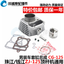 Motorcycle Qianjiang Zhujiang ZJ125 CG125 sleeve cylinder assembly piston ring top rod machine cylinder middle cylinder