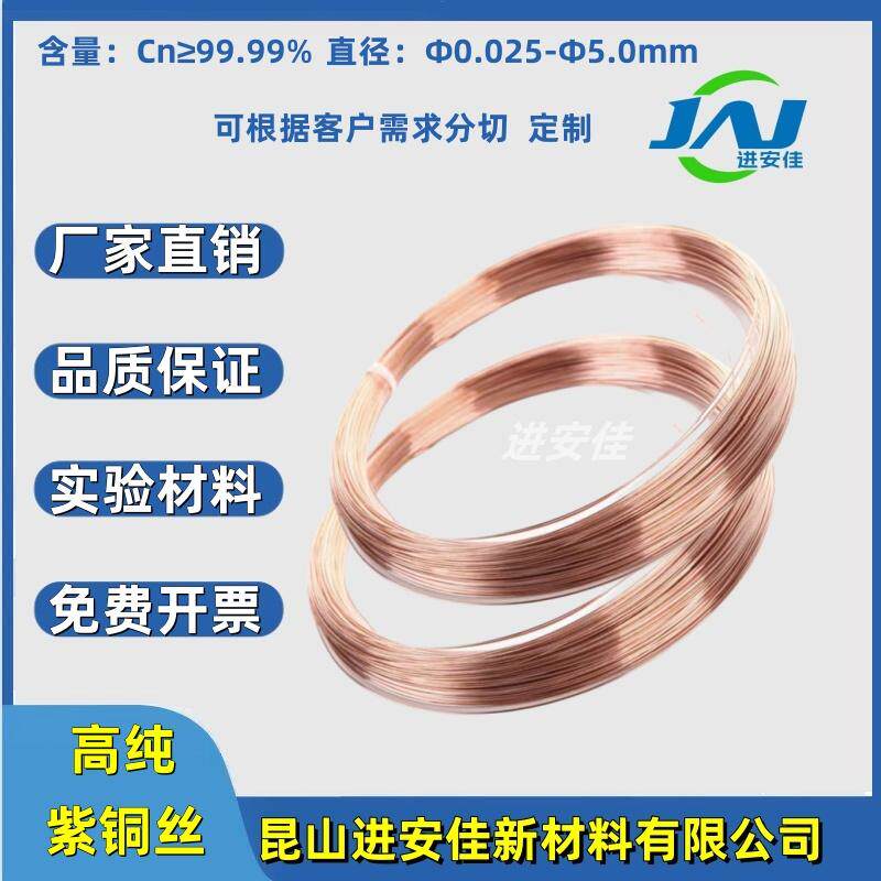 高纯圆形铜丝无氧铜丝T2紫铜丝导电导热金属丝高校科研实验新材料
