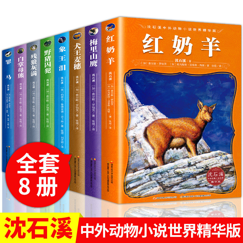 Shen Shixi Animal Novel King Series Complete Works Complete Set of 8 Genuine Classic Essence Edition 4th, 5th, and 6th Grade Junior High School Students Extracurricular Reading Books Must-Read Children's Literature Animals 8-10