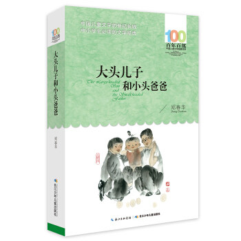 Genuine books big head son and small head dad hundred years of classic books Department of small and medium grades 1-2 grade reading guide bibliography Zheng Chunhua wrote Yangtze River Children's Publishing House 9787556044016