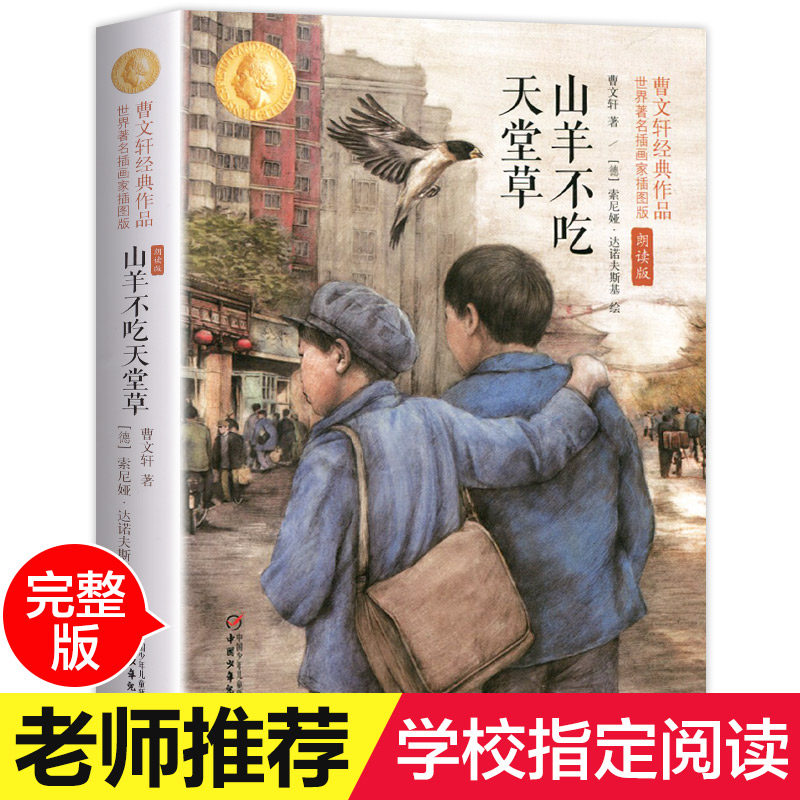 Goat not eating paradise Grass Genuine sound accompanied by Cao Wenxuan Classic Works Series 5th grade Six class extracurbical books must read three-four extracurbations of books 10-15-year-old book class director recommended
