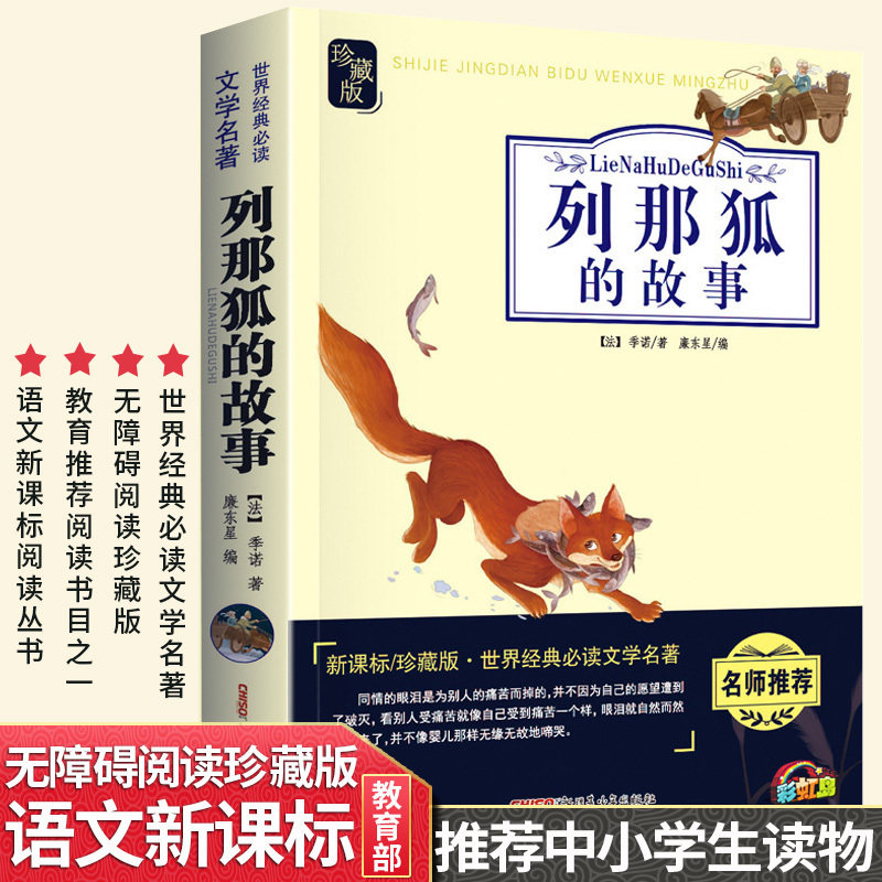 (Optional 5 Ben RMB36 ) Famous for Leenafox's Story Treasurus Edition Classic Literature Three-45 6th grade Elementary school students extracurgenics reading books 6-12-year-old children's accessibility reading literature extracurgenics storybook