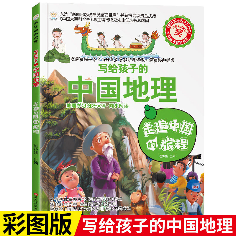 Crazy Geography Class-The Journey to China's Journey to Children's Chinese Geographic Encyclopedia Junior High School Junior Edition Koop Book Trip 45 Primary School Children's extracurfinal reading books