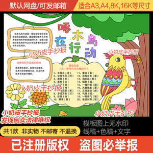 Woodpecker in Action Handwritten Newspaper Template Digital Version Elementary School Students' Error Correction Small Newspaper Line Drawing A48K Semi-Finished Product