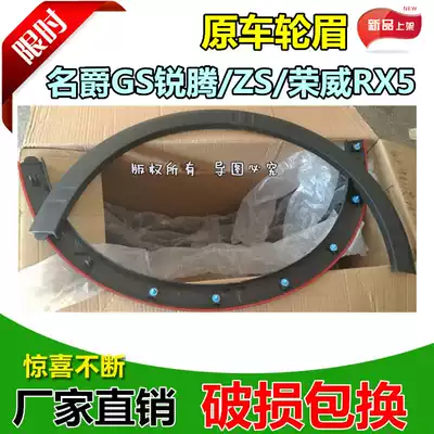 Suitable for Mingjue Ruiteng GS ZSHS Roewe RX3RX5 wheel eyebrows front wheel eyebrows rear wheel eyebrows anti-collision strip