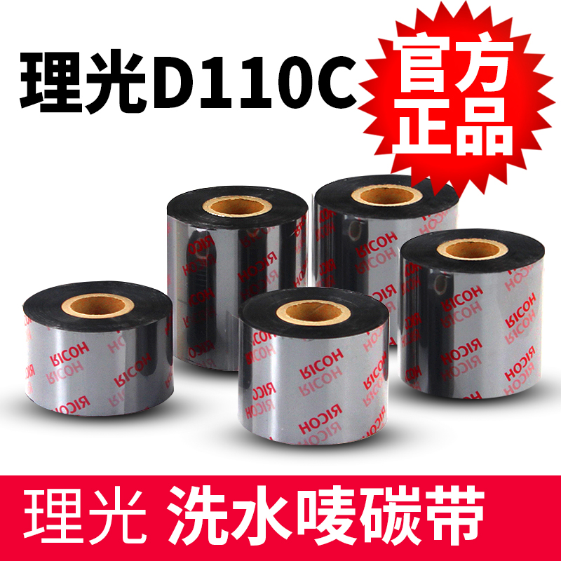 Ricoh D110C Ribbon 30-50*300 Ricoh Water Washing Mark Ribbon Cloth Label Ribbon Scratch Resistant Water Washing Ribbon