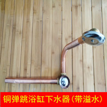 Copper bounce-type downpedal bathtub Lower water pipe drain pipe shower room Bathtub Sewer fittings