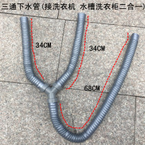 Three-way hose lengthened y tube marble sink mop pool double washing machine double-sided basin vegetable basin sewer pipe
