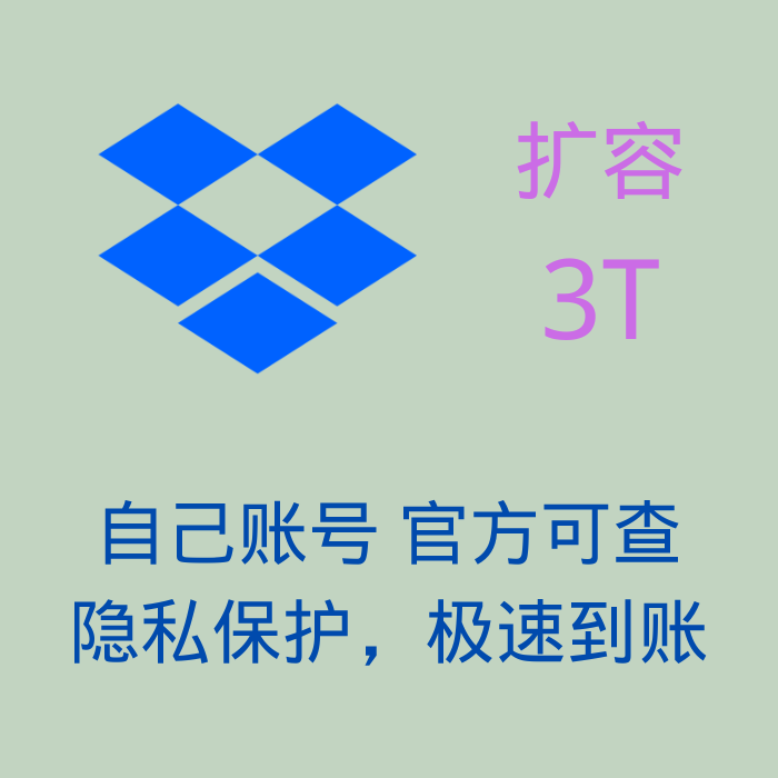 Dropbox 3t Membership Can Be Expanded to 18.38g Via Official Channels, Can Be Upgraded to 21.25g, Safe and Stable Dropbox 3t Membership Can Be Expanded to 18.38g Via Official Channels, Can Be Upgraded to 21.25g, Safe and Stable